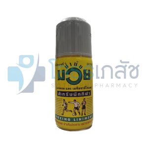 น้ำมันมวย 60 ซี.ซี.