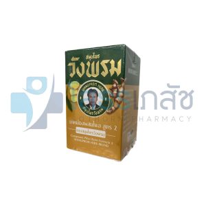 ยาหม่องผสมไพล สูตร 2 ตราสมุนไพรวังพรม 100 กรัม.