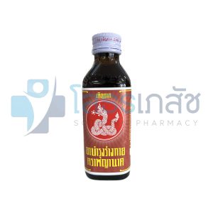 ยาบำรุงร่างกาย ตรา พญานาค 150 ซี.ซี.